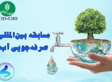 جایزه بین المللی صرفه جویی آب توسط پژوهشگران جوان ایرانی کسب شد