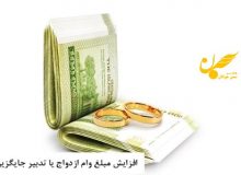 افزایش مبلغ وام ازدواج یا تدبیر جایگزین؟