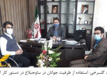 استفاده از ظرفیت جوانان در ساوجبلاغ