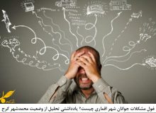 غول مشکلات جوانان شهر اقماری چیست؟