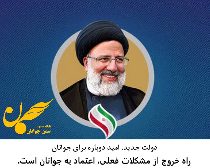 دولت جدید، امید دوباره برای جوانان