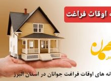 نقش خانه های اوقات فراغت جوانان در استان البرز