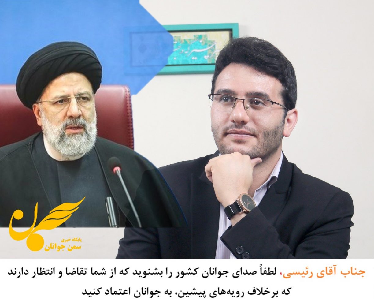 درخواست جوانان از رئیسی