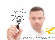 برنامه مجلس برای ایجاد کسب و کار جوانان
