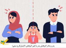 پدر و مادر اثربخش یا غیر اثربخش (کنترل‌گر و سمی)