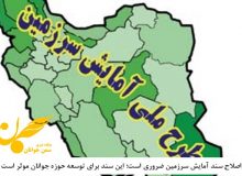 اصلاح سند آمایش سرزمین ضروری است