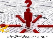 ضرورت برنامه ریزی برای اشتغال جوانان
