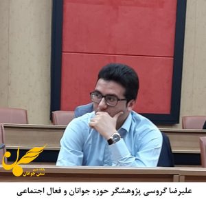 علیرضا گروسی پژوهشگر حوزه جوانان و فعال اجتماعی