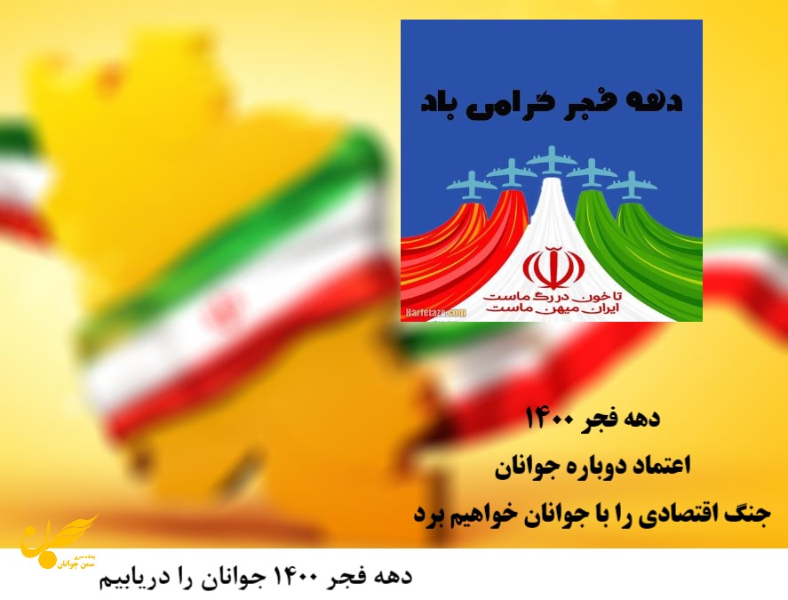 دهه فجر ۱۴۰۰ جوانان را دریابیم