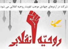 تقویت روحیه انقلابی و معنوی