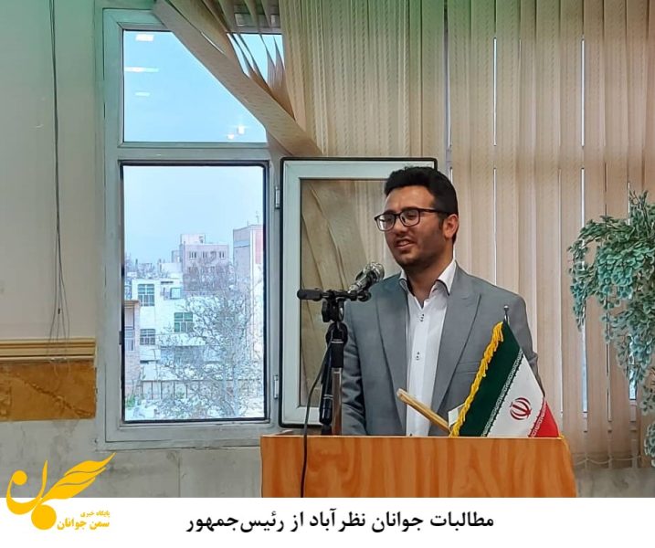 مطالبات جوانان نظرآباد از رئیس‌جمهور