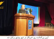 آیین بزرگداشت روز خبرنگار در شهر بوشهر برگزار شد
