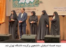 سیده خمساء اسبقیان دانشجوی برگزیده دانشگاه تهران شد