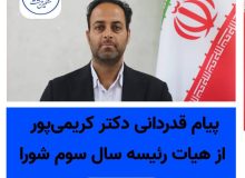 قدر دانی رئیس شورای اسلامی شهر مشکین دشت از هیات رئیسه سال سوم شورا