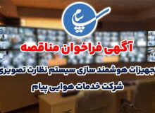 آگهی فراخوان خرید تجهیزات سخت و نرم افزار فرودگاه پیام