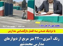 رنگ آمیزی ۲۲۰۰ متر مربع از دیوار های مدارس شهر محمدشهر