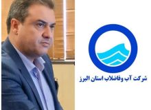 ابقا مدیر عامل شرکت آب و فاضلاب استان البرز
