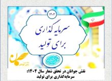 نقش جوانان در تحقق شعار سال ۱۴۰۴: سرمایه‌گذاری برای تولید