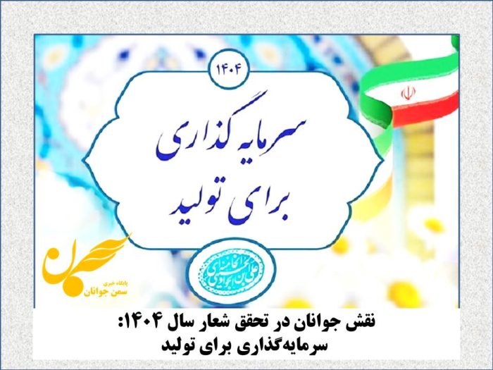نقش جوانان در تحقق شعار سال ۱۴۰۴: سرمایه‌گذاری برای تولید