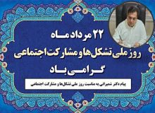پیام دکتر شمیرانی به مناسبت روز ملی تشکل‌ها و مشارکت اجتماعی