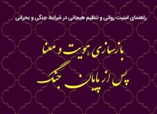 بازسازی هویت و معنا پس از پایان جنگ