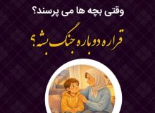 وقتی بچه‌ها می‌پرسند: «قراره دوباره جنگ بشه؟»