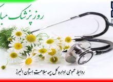 پیام تبریک مدیر کل بیمه سلامت استان البرز به مناسبت روز پزشک
