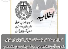 تصویب نخستین آیین‌نامه اجرایی مؤسسات حقوقی در آذربایجان شرقی