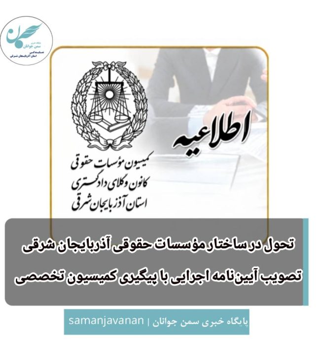 تصویب نخستین آیین‌نامه اجرایی مؤسسات حقوقی در آذربایجان شرقی